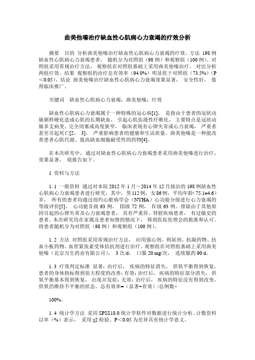 曲美他嗪治疗缺血性心肌病心力衰竭的疗效分析