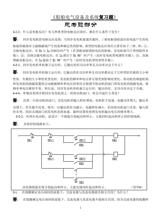 大连海洋大学船舶电气与系统复习题分析