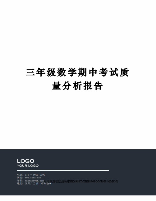 三年级数学期中考试质量分析报告