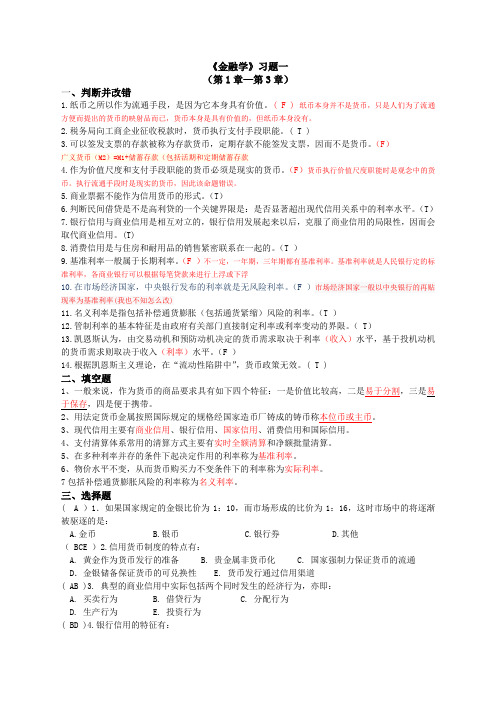 《金融学》习题一 答案