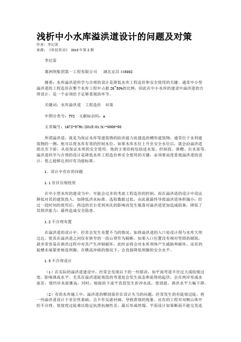 浅析中小水库溢洪道设计的问题及对策