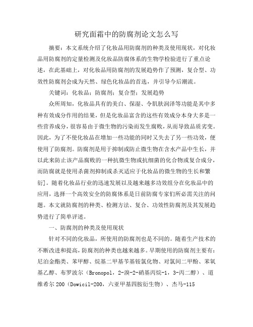 研究面霜中的防腐剂论文怎么写