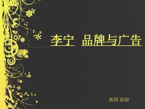 李宁  广告与营销