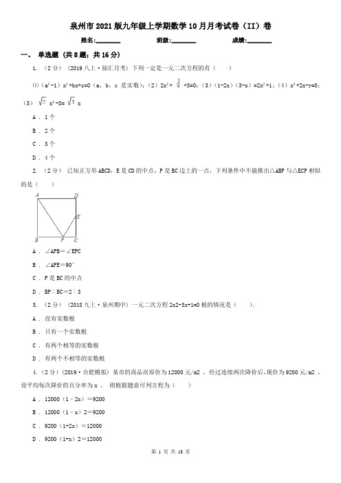 泉州市2021版九年级上学期数学10月月考试卷(II)卷