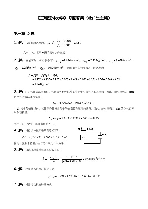 工程流体力学第二版习题答案-(杜广生)