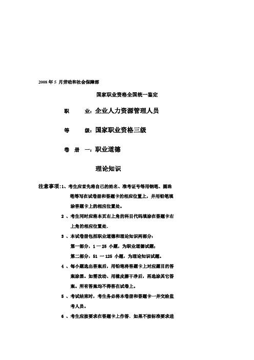 2008年5月企业人力资源管理师三级试卷及答案