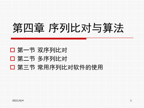 第四章-序列比对与算法PPT课件