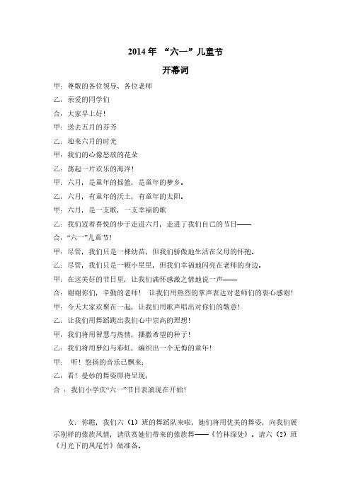 【免费下载】2014六一儿童节主持词