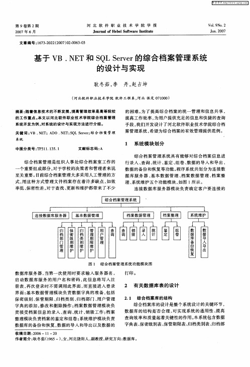 基于VB.NET和SQL Server的综合档案管理系统的设计与实现