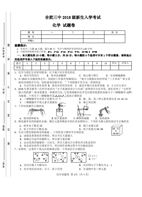 安徽省合肥市第三中学2018届新生入学考试化学试卷(PDF版)
