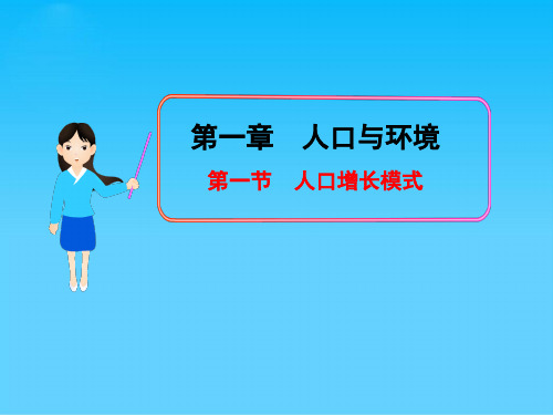 人口增长模式ppt14 湘教版
