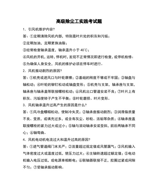 高级除尘工技能鉴定实践考试题