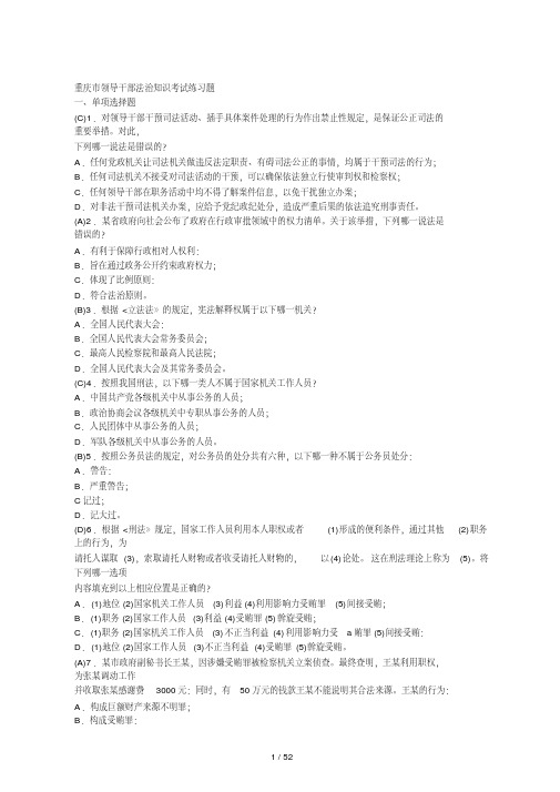 重庆市领导干部法治知识考试练习题(仅供)
