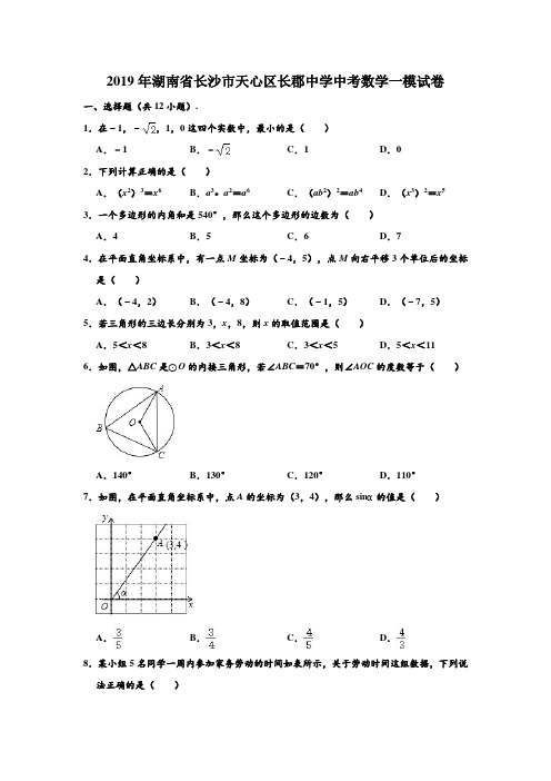 2019年湖南省长沙市天心区长郡中学中考数学一模试卷 (解析版)