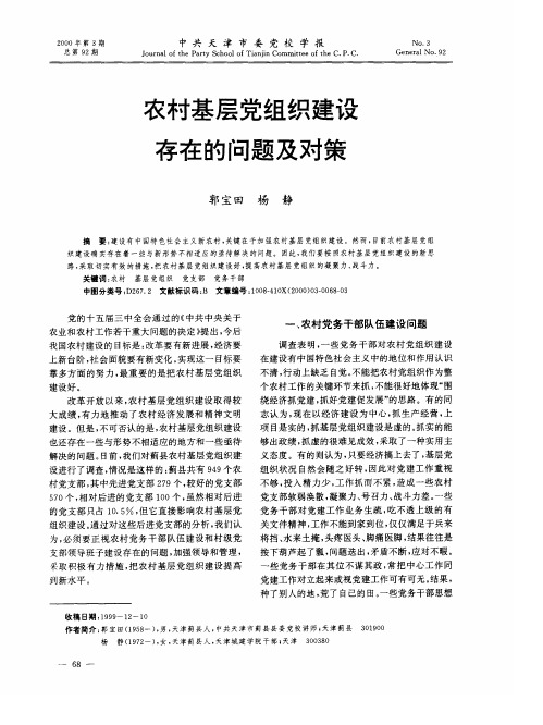农村基层党组织建设存在的问题及对策 (2)