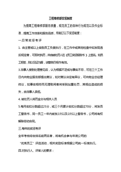 维修员工奖惩制度