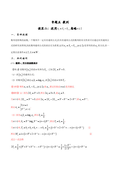 高考数学易错题5.2 运用 an=Sn-Sn-1忽略 n≥2-2019届高三数学提分精品讲义