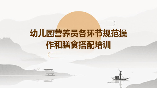 幼儿园营养员各环节规范操作和膳食搭配培训