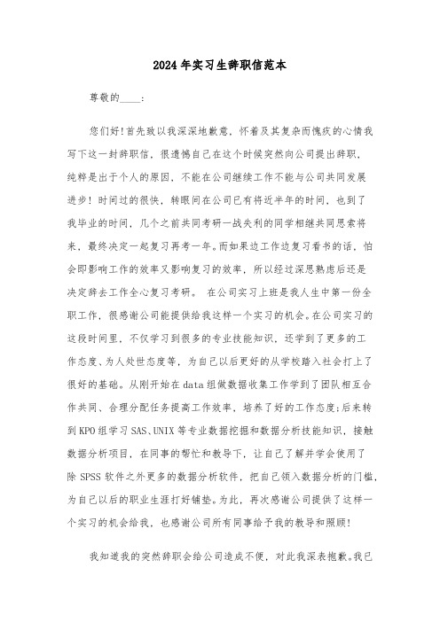 2024年实习生辞职信范本(五篇)