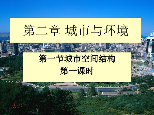 城市空间结构上课用的PPT精选文档