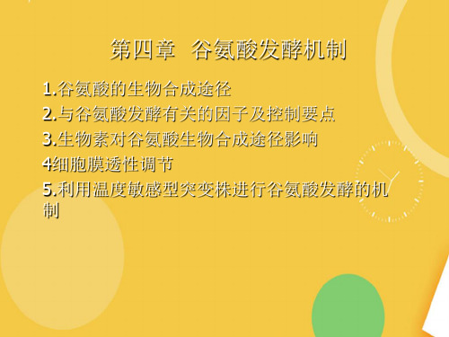 谷氨酸发酵机制优品ppt资料