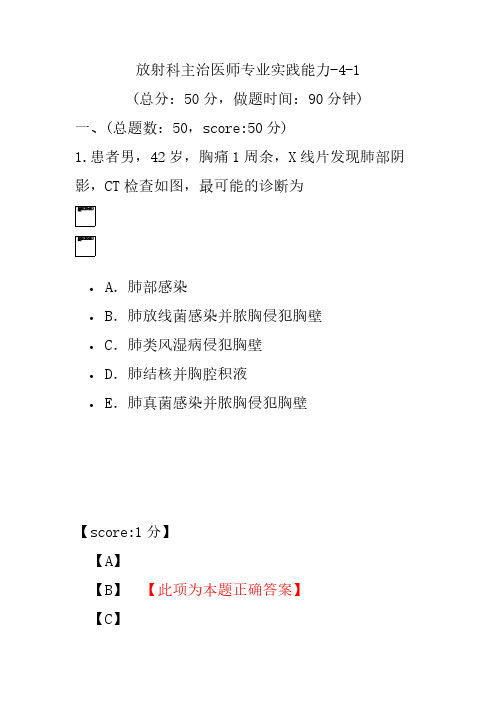 放射科主治医师专业实践能力-4-1