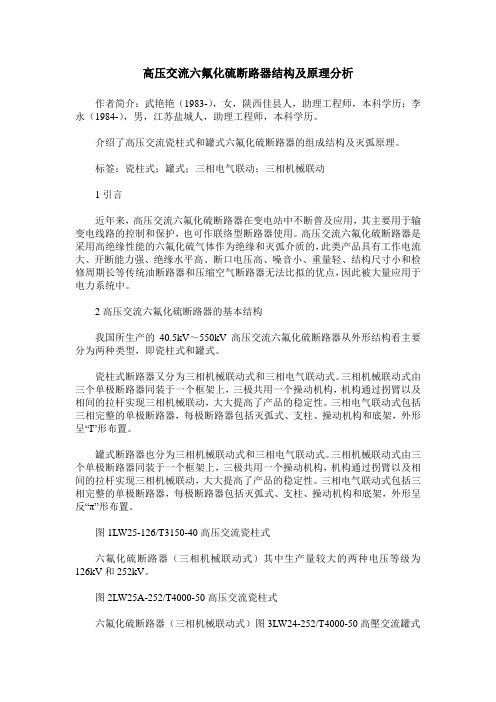 高压交流六氟化硫断路器结构及原理分析