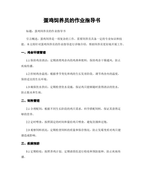 蛋鸡饲养员的作业指导书