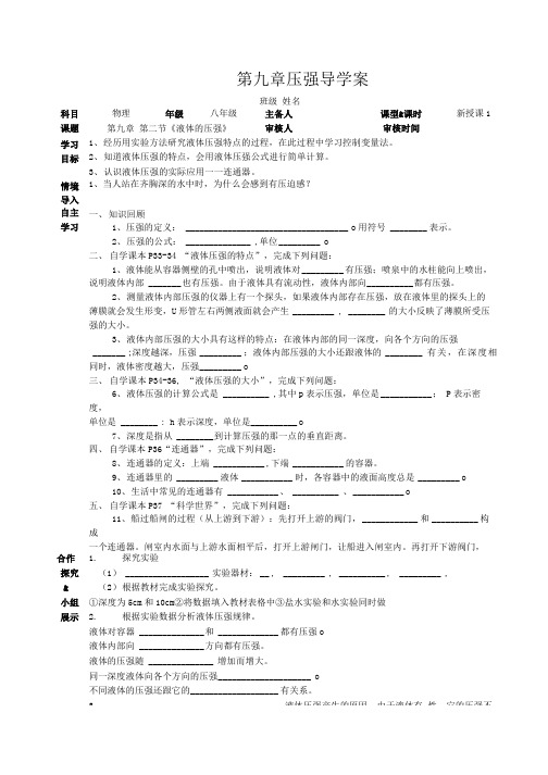 八年级物理下册导学案第九章第二节液体的压强.doc