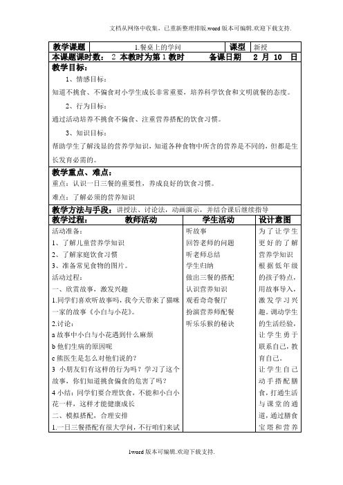 【教案】2020春苏教版道德与法治一年级下册第1课餐桌上的学问教案