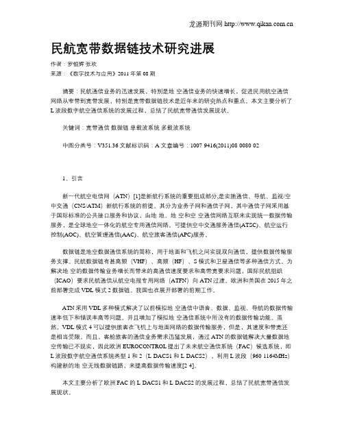 民航宽带数据链技术研究进展