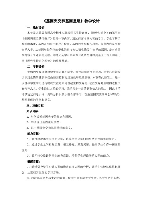人教版必修2生物：5.1 基因突变和基因重组课程教学设计