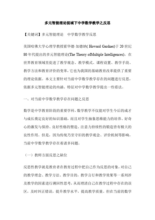 多元智能理论视域下中学数学教学之反思