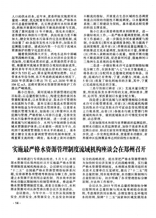 实施最严格水资源管理制度流域机构座谈会在郑州召开