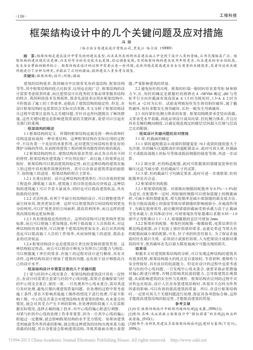框架结构设计中的几个关键问题及应对措施_冯琛