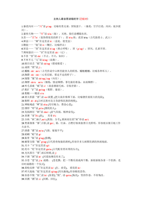 主持人最容易读错的字(已校对)