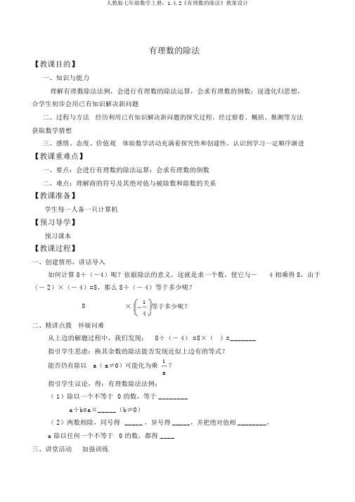 人教版七年级数学上册：1.4.2《有理数的除法》教案设计