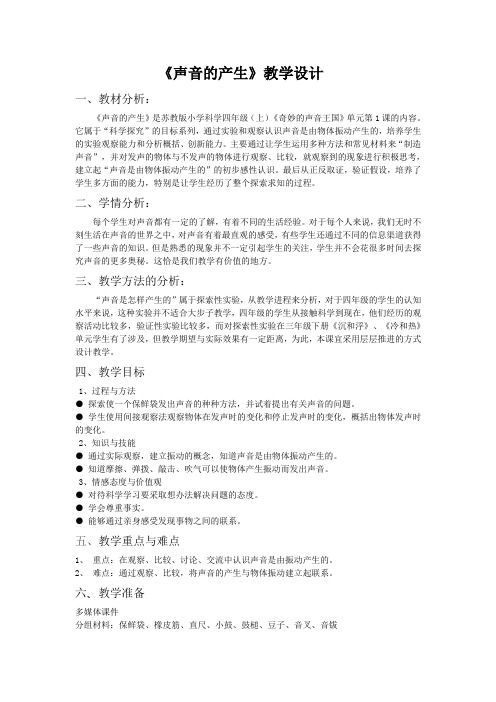 《声音的产生》教学设计