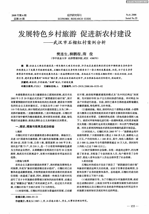 发展特色乡村旅游 促进新农村建设——武汉市石榴红村案例分析