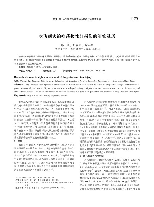 水飞蓟宾治疗药物性肝损伤的研究进展 邵爽