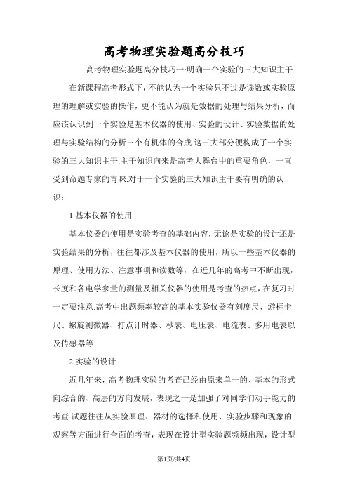 高考物理实验题高分技巧