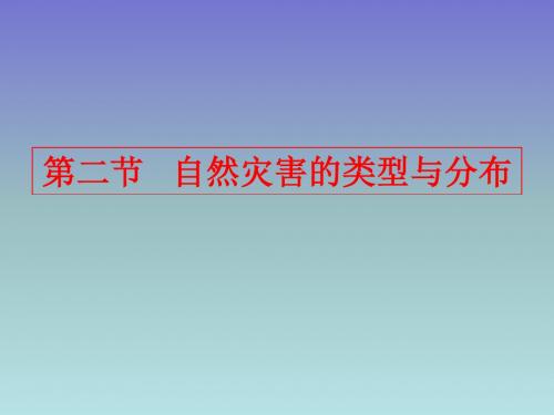 自然灾害的类型与分布()