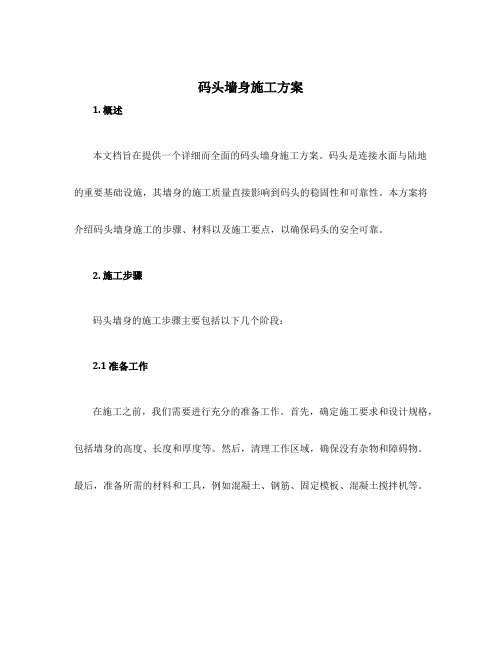 码头墙身施工方案