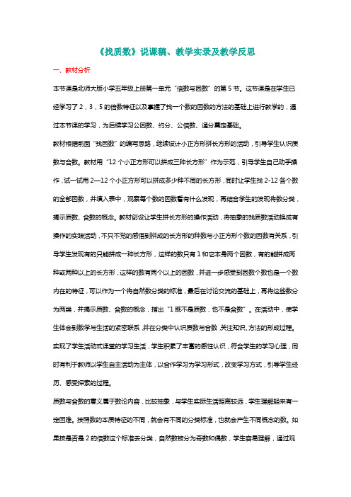 北师大五年级数学上册《找质数》说课稿、教学实录及教学反思[名师]