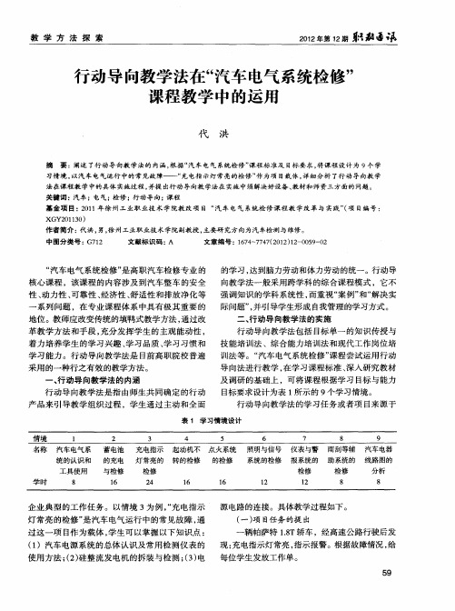 行动导向教学法在“汽车电气系统检修”课程教学中的运用