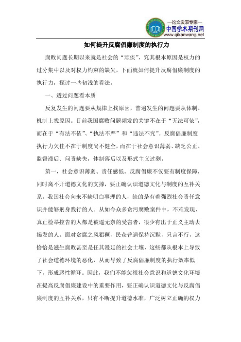 如何提升反腐倡廉制度执行力