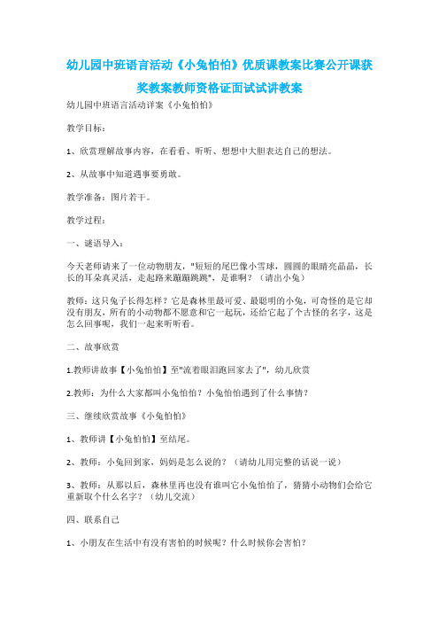 幼儿园中班语言活动《小兔怕怕》优质课教案比赛公开课获奖教案教师资格证面试试讲教案