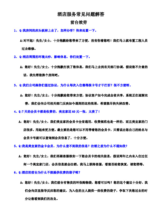 酒店服务常见问题解答