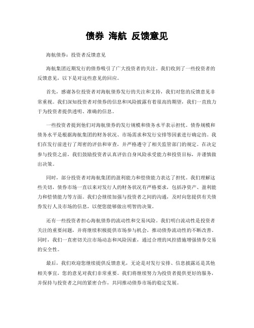 债券 海航 反馈意见