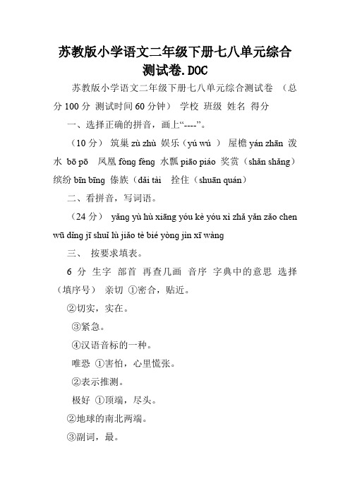 苏教版小学语文二年级下册七八单元综合测试卷.DOC.doc